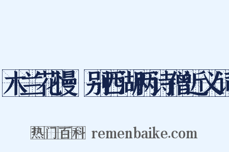 木兰花慢·别西湖两诗僧近义词是什么意思的图片